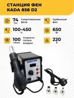 Паяльная станция-фен KADA 852D2 650 Вт, турбинный фен, с подставкой, 3 насадки для фена