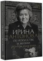 Об искусстве и жизни. Разговоры между делом Антонова И. А