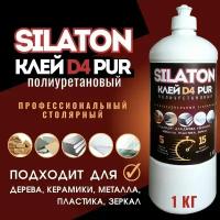 Клей полиуретановый SILATON PUR D4 5.15 1кг (Монтажный)