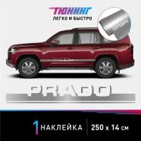 Наклейка на автомобиль Toyota Land Cruiser Prado (Тойота Ленд Крузер Прадо), серебряные полоски на авто, один борт (универсальный)