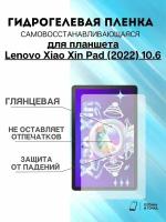 Гидрогелевая защитная пленка Lenovo Xiao Xin Pad (2022) 10.6