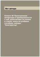 Каталог № Проекционная аппаратура и принадлежности к ней, диапозитивы на пленке и стекле, книги по учебным пособиям, наборы 