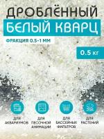 Кварцевый белый песок фракция 0.5-1, грунт для суккулентов-кактусов, для детского творчества