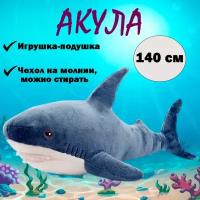 Мягкая игрушка-подушка Акула, синий, 140 см