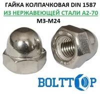 Гайка колпачковая М10, DIN 1587, нержавеющая А2 (AISI 304), 5 шт
