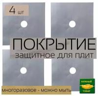 Защитный экран для газовых плит для защиты от брызг жира. Набор из 4шт