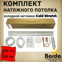 Комплект натяжного потолка холодной натяжки Cold Stretch 360*100 см