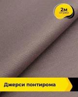 Ткань для шитья и рукоделия Джерси Понтирома 2 м * 150 см, бежевый 035