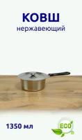 Ковш из нержавеющей стали с пластмассовой ручкой и металлической крышкой 1,35 л