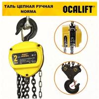 Ocalift Таль ручная цепная Norma ТРШ 2т 3м nm20003