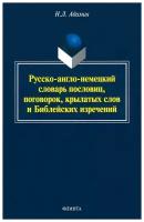 Русско-англо-немецкий словарь пословиц, поговорок | Адамия Нодари Леонтьевич