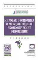 Смитиенко Б. М, Лукьянович Н. В, Медведева М. Б. Мировая экономика и международные экономические отношения. Учебник