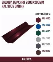 Ендова верхняя 2000х200мм RAL 3005 Вишня