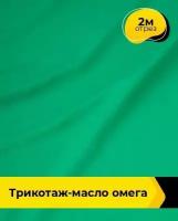 Ткань для шитья и рукоделия Трикотаж-масло 