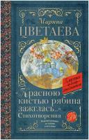 Красною кистью рябина зажглась.» Стихотворения Цветаева М. И