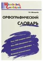 Орфографический словарь. Начальная школа