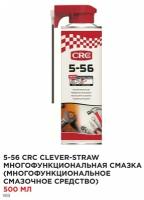 CRC 5-56 CLEVER STRAW 500 ML Многофункциональный продукт / Универсальная смазка 2-й распыл