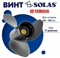 Винт гребной SOLAS для моторов Yamaha/Tohatsu 13,25 x 17 (60-130 л.с)