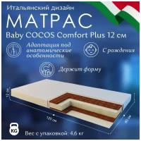 Матрас в кроватку Sweet Baby COCOS Comfort Plus 12см