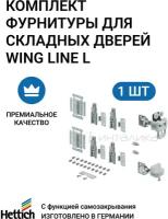 Комплект фурнитуры для складных дверей HETTICH Wing Line L Германия, 12 кг/створку, левое открывание, 1 комп