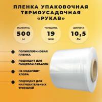 Пленка упаковочная термоусадочная рукав (10,5 см ширина, 500 метров) СтандартПАК