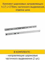 Комплект шариковых направляющих h.17, L278мм, частичного выдвижения, отделка цинк