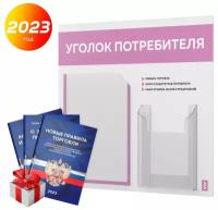 Уголок потребителя + комплект книг 2022 г., информационный стенд покупателя белый с сиреневым, Айдентика Технолоджи