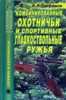 Комбинированные охотничьи и спортивные гладкоствольные ружья. Справочник | Трофимов В. Н