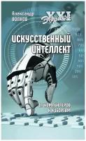 Искусственный интеллект. От компьютеров к киборгам. Волков А. В