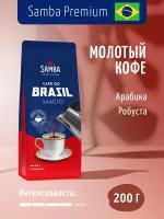 Samba Cafe Brasil MACIO / Кофе молотый / свежеобжаренный / арабика / 200 г