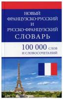 Новый французко русский Русско французкий словарь 100 000 слов и словосочетаний Пособие Мошенская ГН 12+