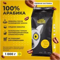 Ароматизированный кофе в зернах Марагоджип Капучино Lemur Coffee Roasters, 250 г