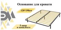 Основание для кровати 120*190см (5 опор в комплекте)
