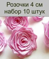 Цветы декоративные Розочки из лент Розово-сиреневый 4 см, 10 шт