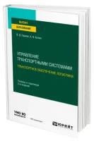 Управление транспортными системами. Транспортное обеспечение логистики