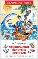 Некрасов А. Приключения капитана Врунгеля (ВЧ)