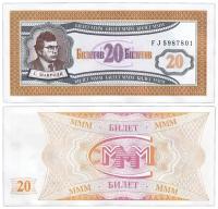 Подлинная банкнота 20 билетов МММ, Россия, 1994 г. в. Купюра в состоянии XF-aUNC (из обращения)