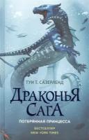 Драконья сага. Потерянная принцесса Сазерленд Т