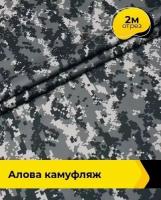 Ткань для спецодежды Алова камуфляж 2 м * 150 см, хаки 002