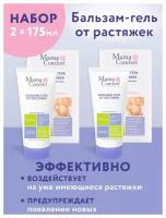 Mama Comfort Набор Бальзам-гель/крем от растяжек 175мл 2шт