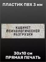 Информационная табличка на дверь - Кабинет психологической разгрузки 10х30 см