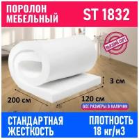 Поролон мебельный листовой ST 1832 1200x2000x30 мм; пенополиуретан плотность 18 кг/м3