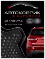 Коврик в багажник Kia Sorento 2 внедорожник 2012-2021 рестайлинг / для Киа Соренто