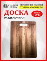 Доска деревянная разделочная малая с отверстием по середине и кровостоком Русскiй стиль из бука, 30 × 20 х 1,2 см