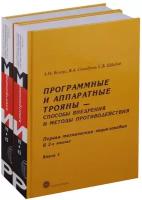 Программные и аппаратные трояны - способы внедрения и методы противодействия