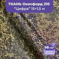 Ткань оксфорд 210 D уличная водоотталкивающая 15 метров, камуфляж пиксель цифра