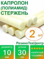 Капролон B(Б, полиамид 6) стержень диаметр 10 мм, длина 30 см, в комплекте штук: 2