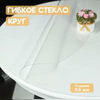 Гибкое/мягкое стекло круг Vello d'oro, 90x90 см, толщина 0.6 мм, скатерть ПВХ прозрачная декоративная на круглый стол