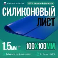 Термостойкая силиконовая резина для изготовления прокладок/100х100х1,5 мм/Синий/Силикон листовой