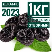 Чернослив. Отборный. Без косточки. Высший 1кг (2024г. свежий урожай). 1000г